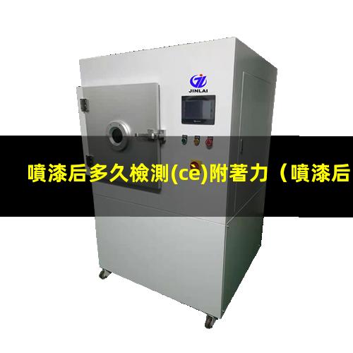 噴漆后多久檢測(cè)附著力