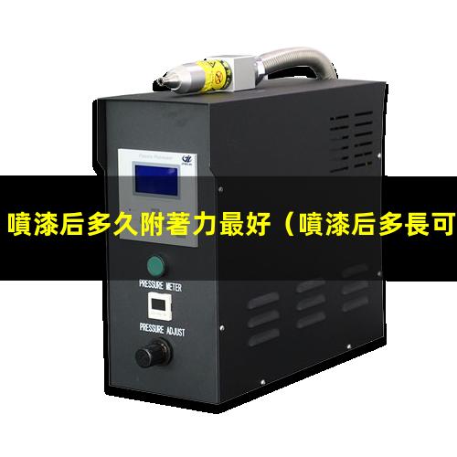 噴漆后多久附著力最好