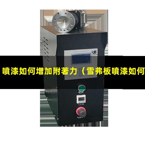 噴漆如何增加附著力