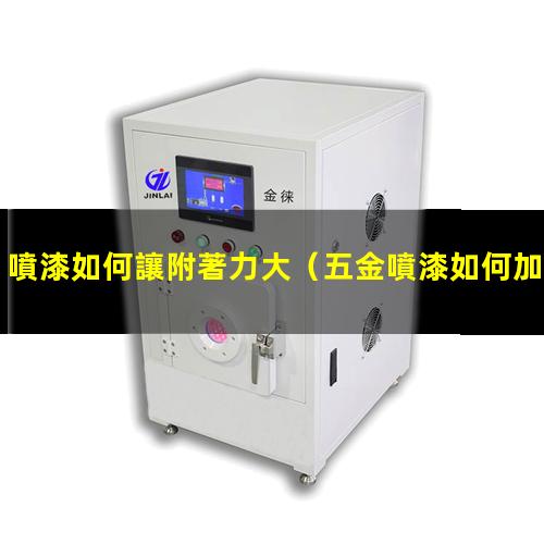 噴漆如何讓附著力大