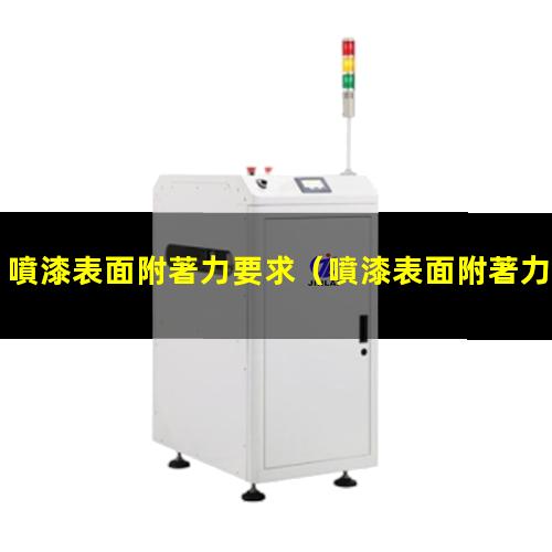 噴漆表面附著力要求
