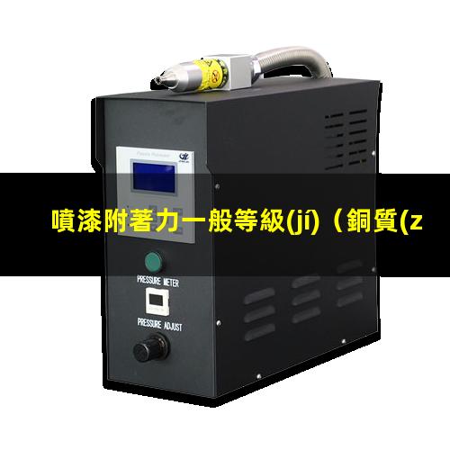 噴漆附著力一般等級(jí)