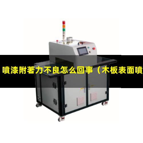 噴漆附著力不良怎么回事