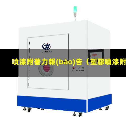 噴漆附著力報(bào)告