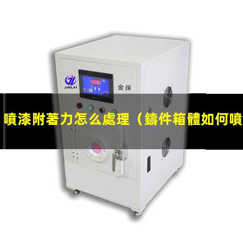 噴漆附著力怎么處理