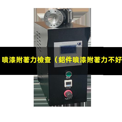 噴漆附著力檢查