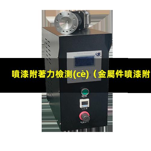 噴漆附著力檢測(cè)