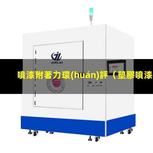 噴漆附著力環(huán)評