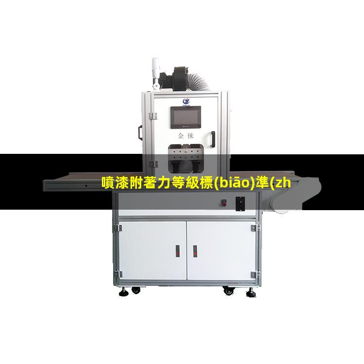 噴漆附著力等級標(biāo)準(zhǔn)