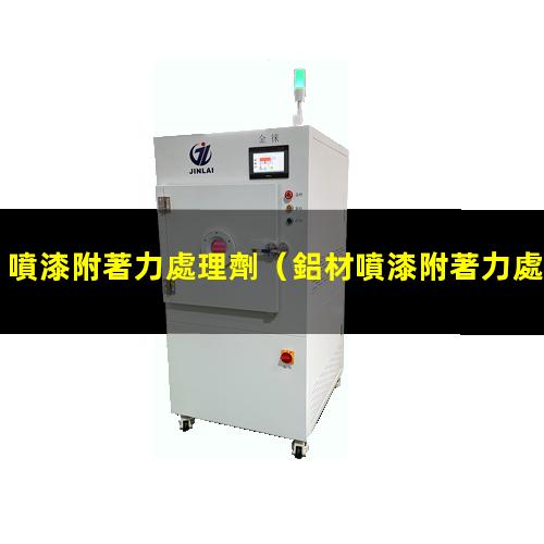 噴漆附著力處理劑