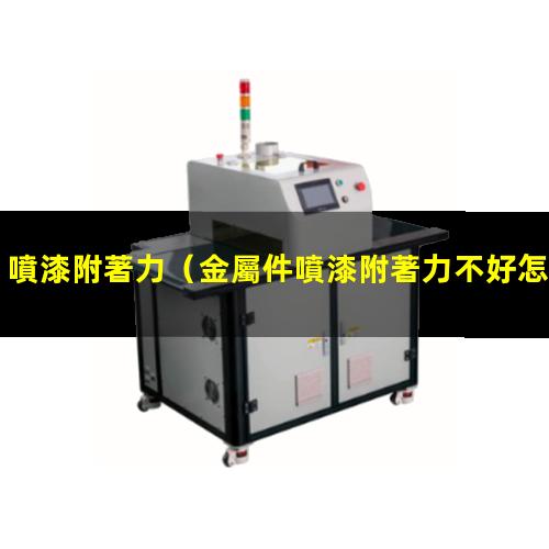 噴漆附著力