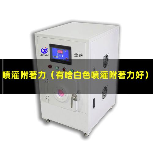 噴灌附著力