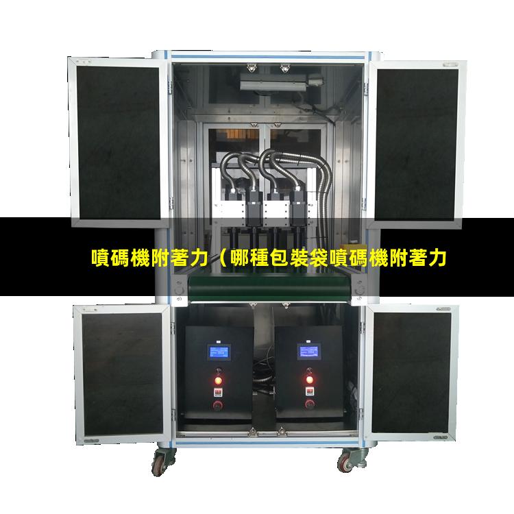 噴碼機附著力