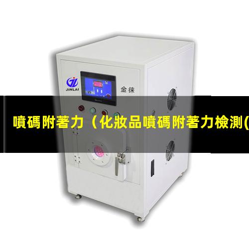 噴碼附著力
