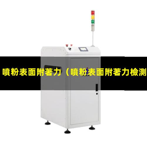 噴粉表面附著力