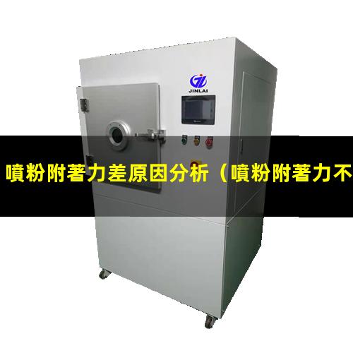 噴粉附著力差原因分析