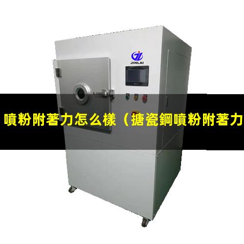噴粉附著力怎么樣