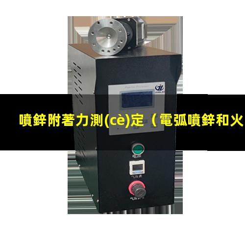 噴鋅附著力測(cè)定（電弧噴鋅和火焰噴鋅附著力）