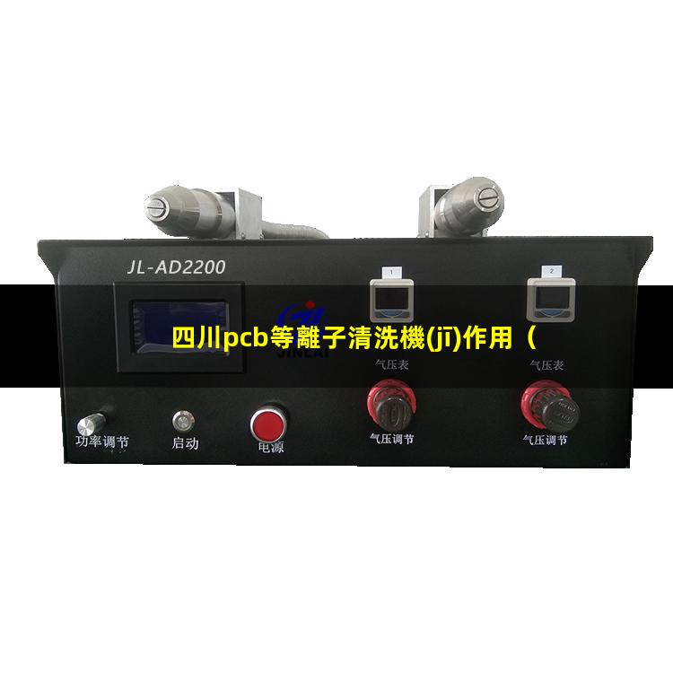 四川pcb等離子清洗機(jī)作用