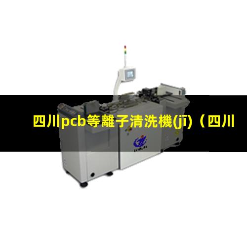 四川pcb等離子清洗機(jī)