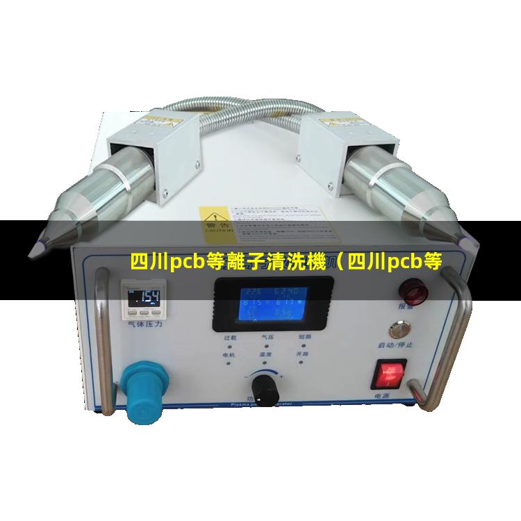 四川pcb等離子清洗機
