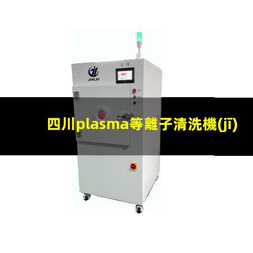 四川plasma等離子清洗機(jī)