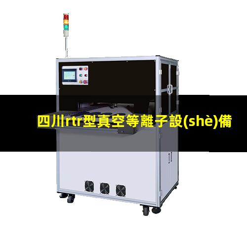 四川rtr型真空等離子設(shè)備供應(yīng)