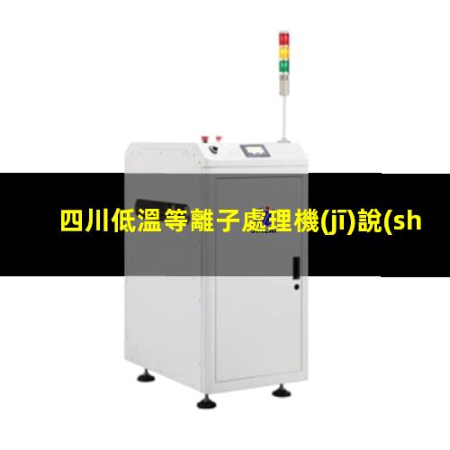 四川低溫等離子處理機(jī)說(shuō)明書