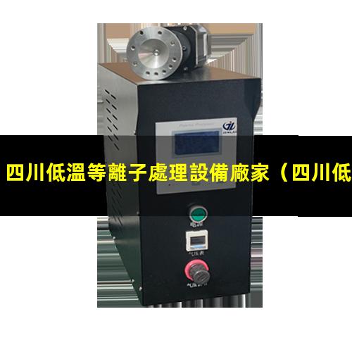 四川低溫等離子處理設備廠家