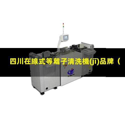 四川在線式等離子清洗機(jī)品牌