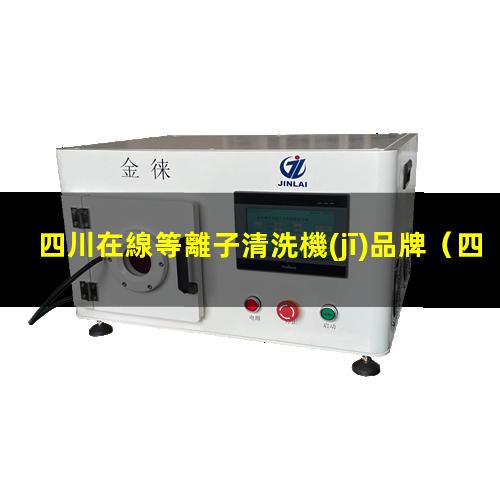 四川在線等離子清洗機(jī)品牌