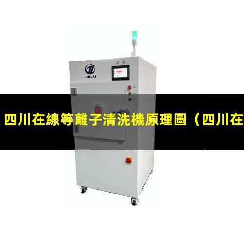 四川在線等離子清洗機原理圖