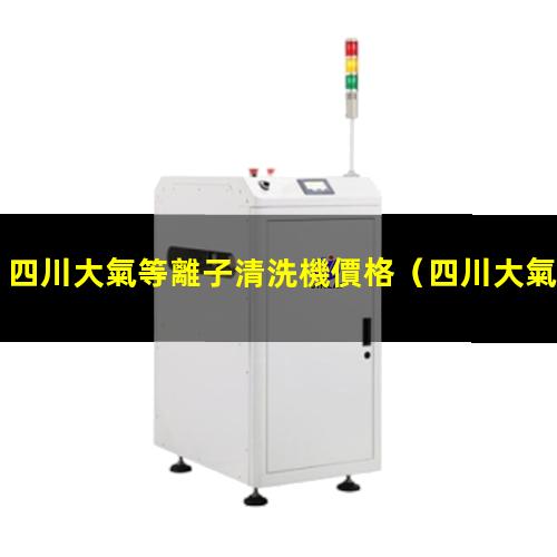 四川大氣等離子清洗機價格