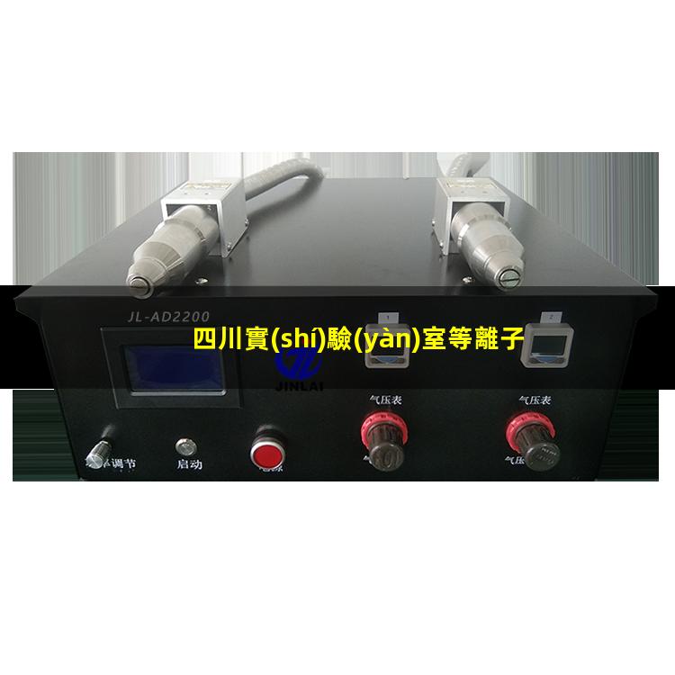 四川實(shí)驗(yàn)室等離子清洗機(jī)哪家好