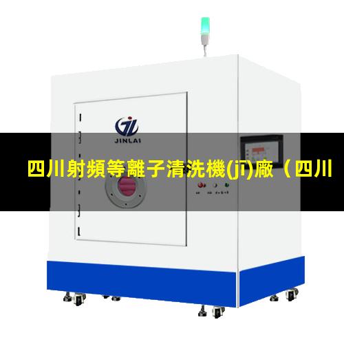 四川射頻等離子清洗機(jī)廠