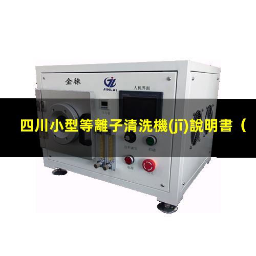 四川小型等離子清洗機(jī)說明書