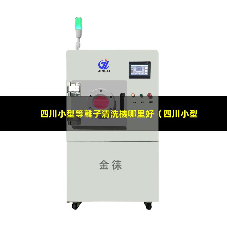 四川小型等離子清洗機哪里好