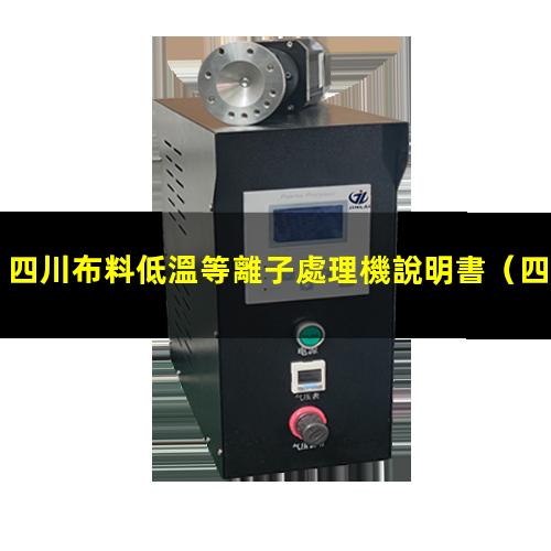 四川布料低溫等離子處理機說明書