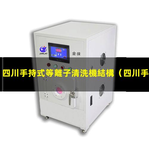 四川手持式等離子清洗機結構