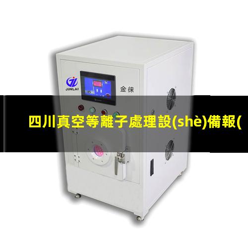 四川真空等離子處理設(shè)備報(bào)價(jià)