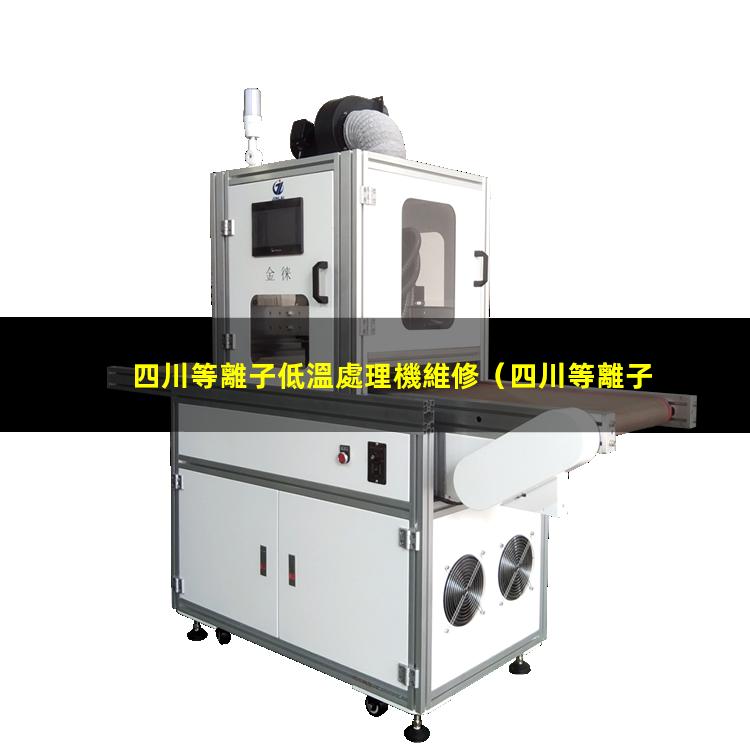 四川等離子低溫處理機維修