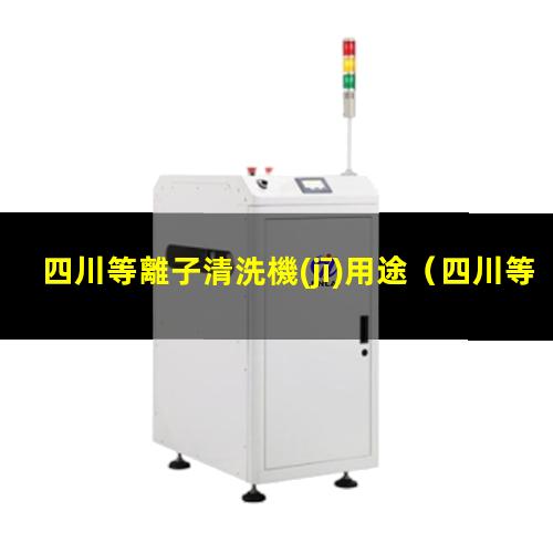 四川等離子清洗機(jī)用途