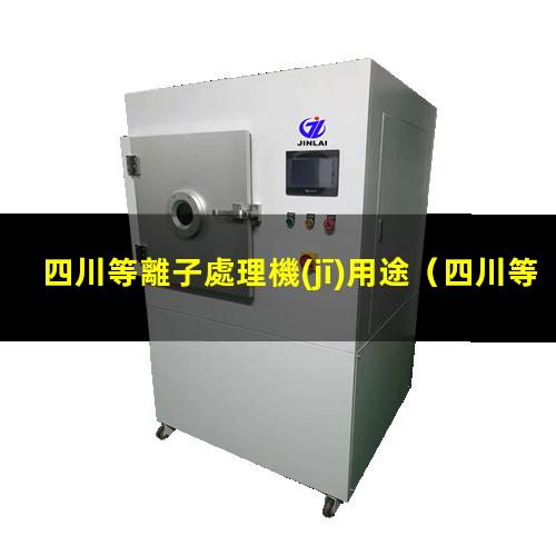 四川等離子處理機(jī)用途