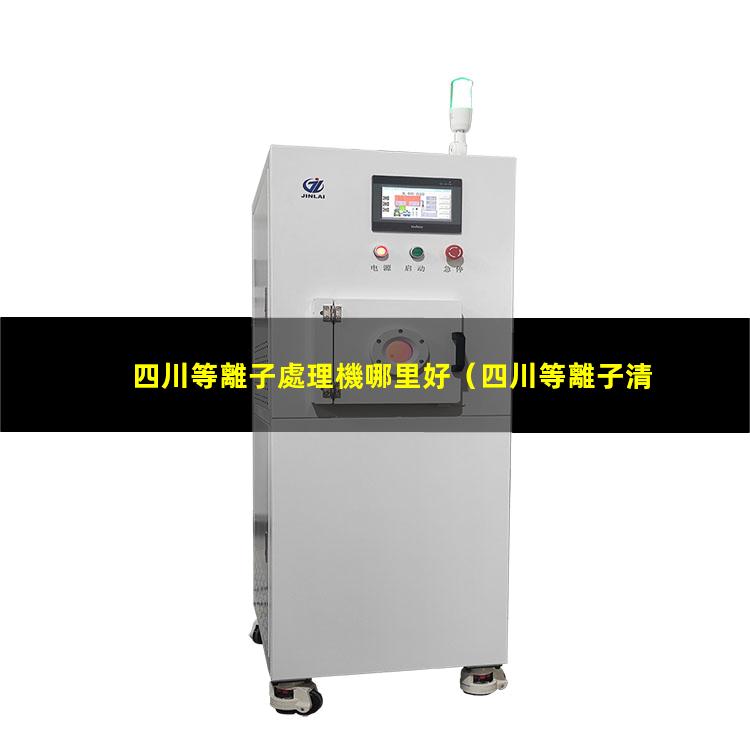 四川等離子處理機哪里好