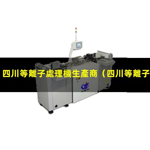 四川等離子處理機生產商