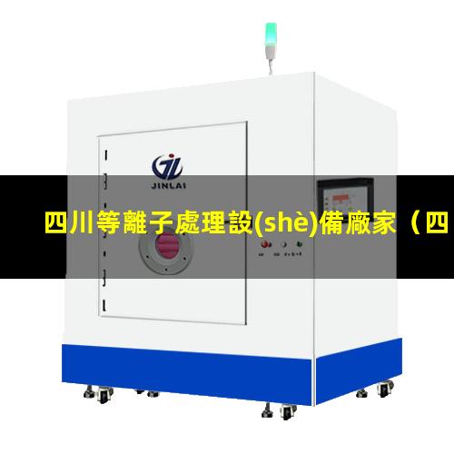 四川等離子處理設(shè)備廠家