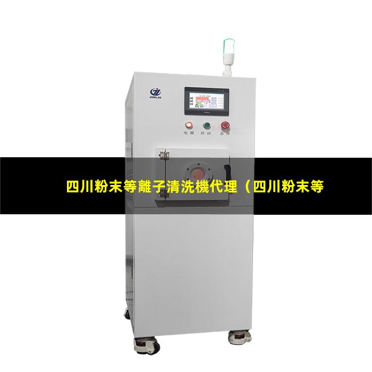 四川粉末等離子清洗機代理