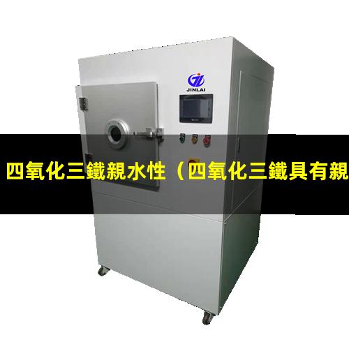 四氧化三鐵親水性