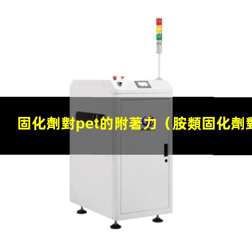 固化劑對pet的附著力