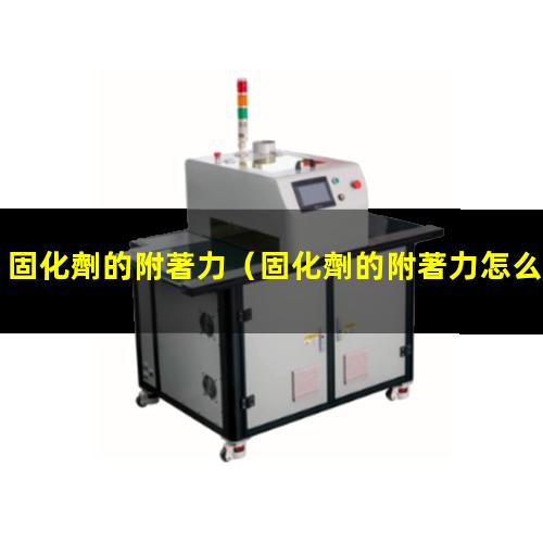 固化劑的附著力
